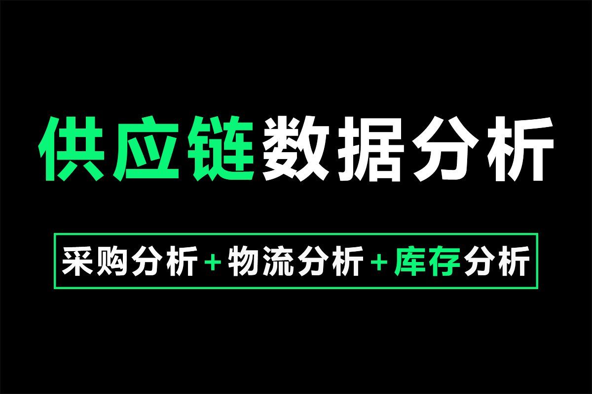 数据分析预测方法，预测类数据分析思路，excel预测分析教程 ,数据分析 ,供应链分析 ,采购与供应链管理 ,数据预测 ,物流分析 ,采购分析 ,采购数据分析