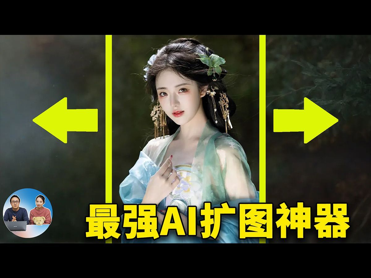 开源AI扩图神器！完全免费，支持本地部署，diffusers-image-outpaint 最新配置教程！| 零度解说
