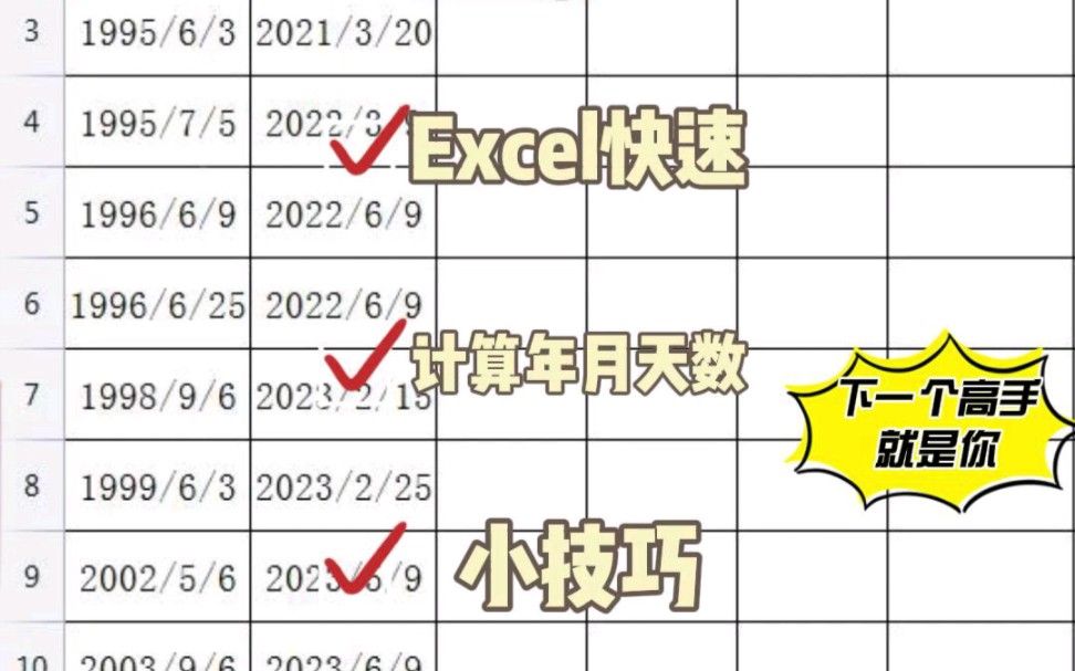 Excel表格计算年月天数的小技巧，学会再也不用数着指头计算了！！