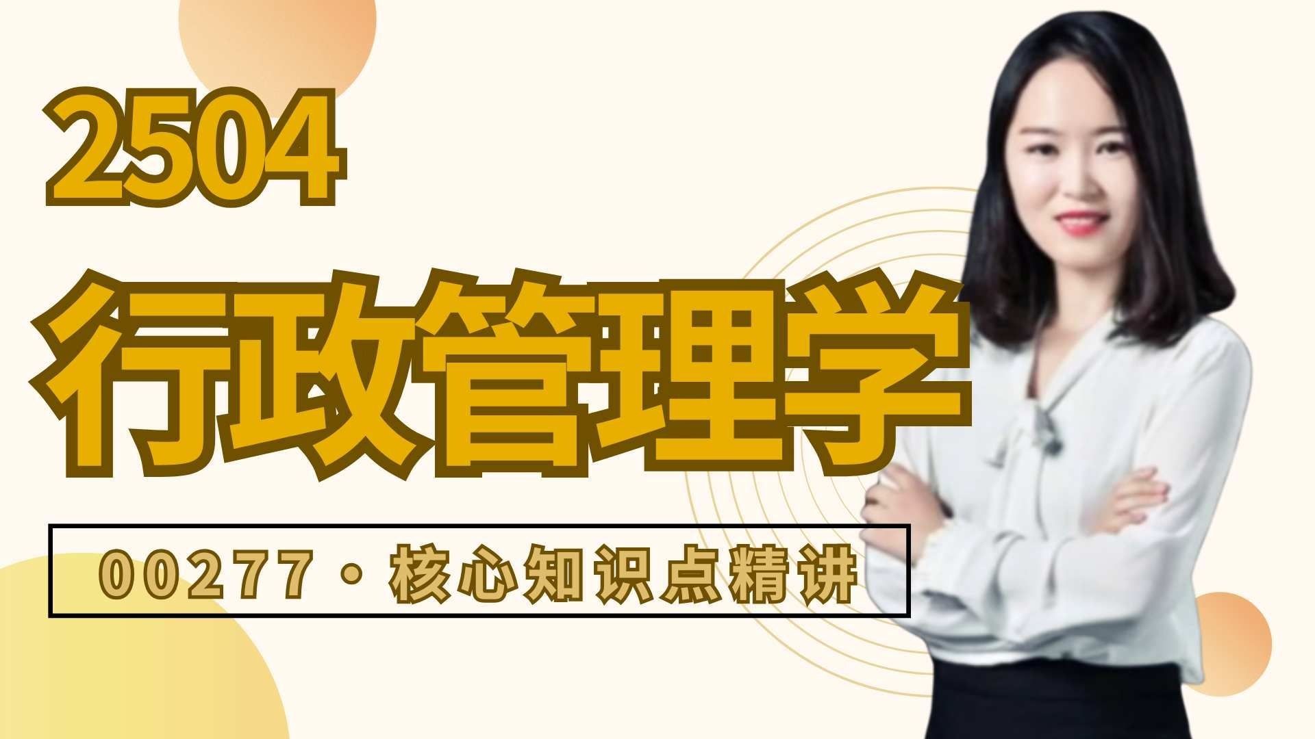 2504自考最新【00277·行政管理学】核心考点精讲 全程干货 零基础|专升本轻松通关