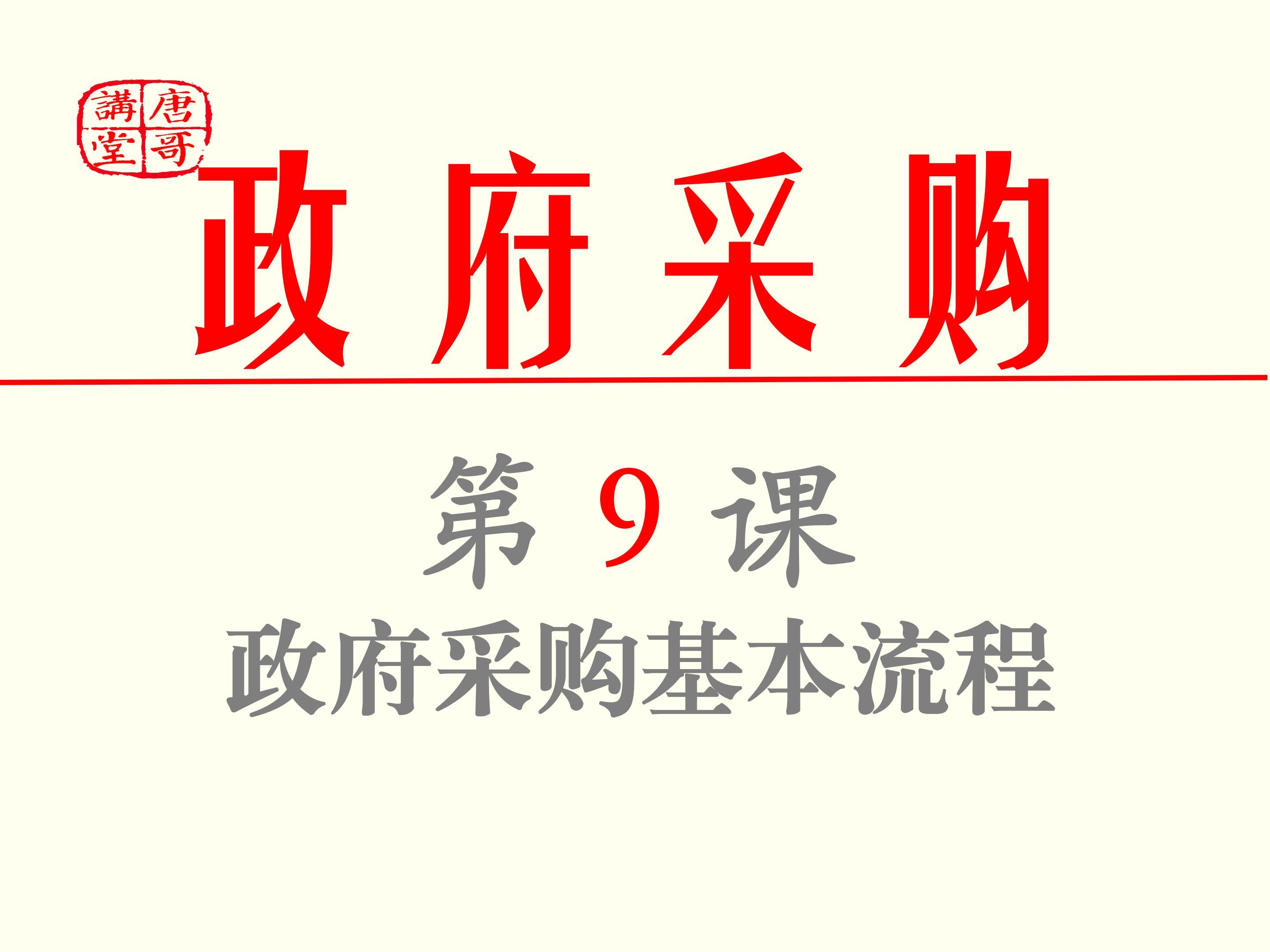 第9课：政府采购基本流程