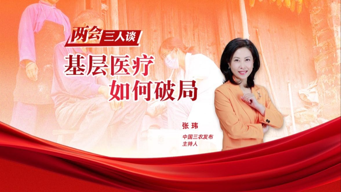 两会三人谈丨基层医疗 如何破局