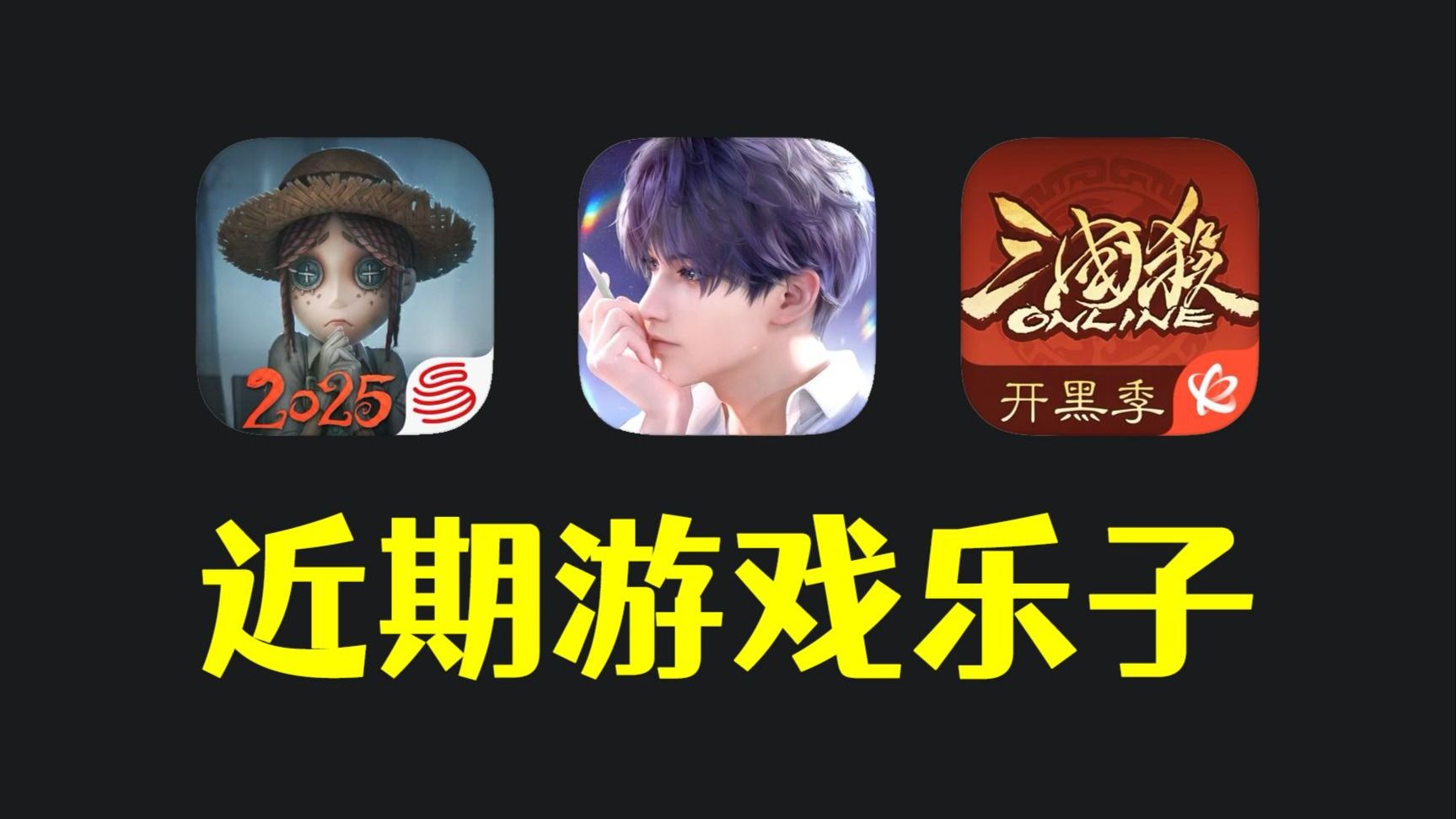 第五人格被家长投诉，三国杀推出男娘武将！近期游戏乐子