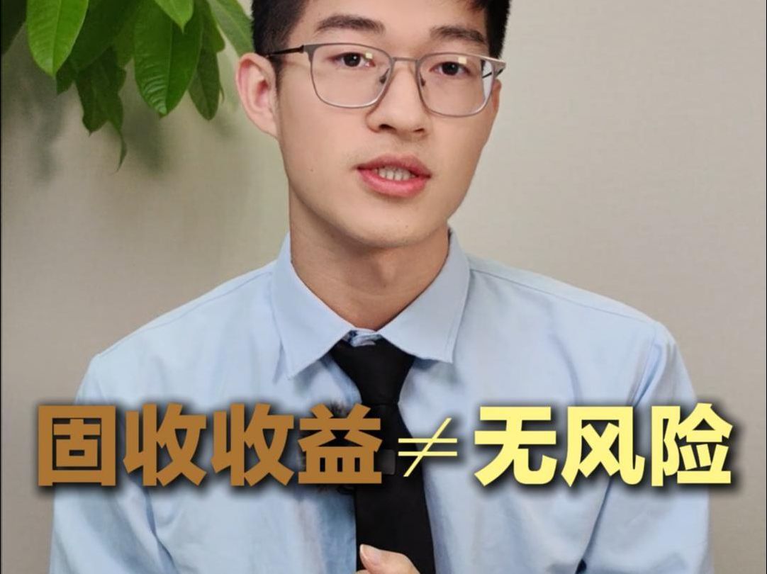 固收收益≠无风险