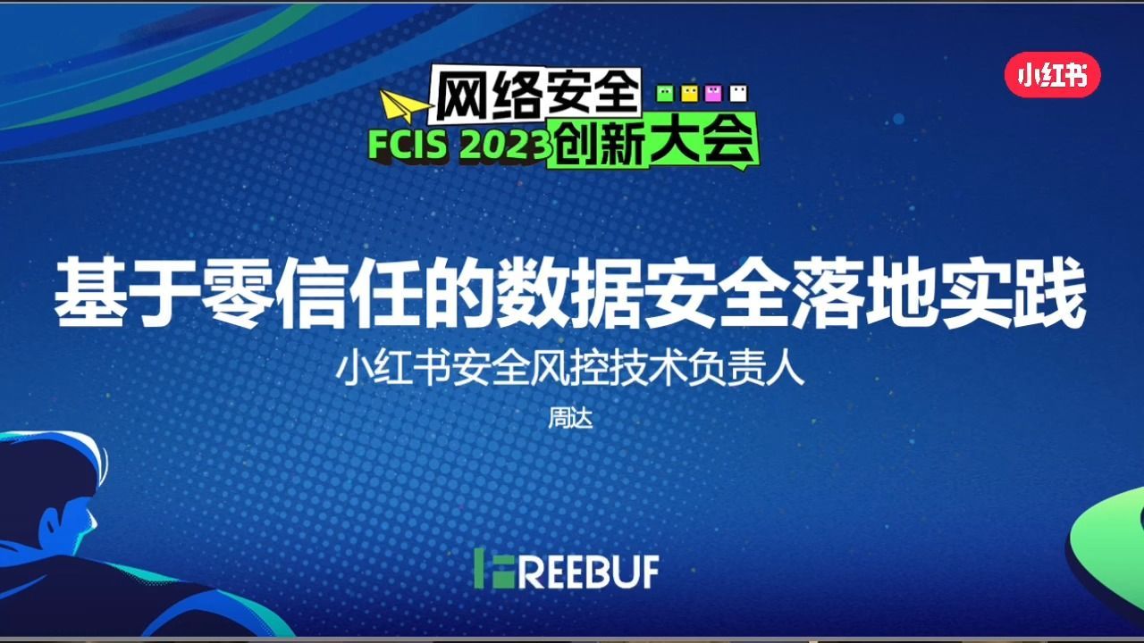 FCIS 2023 | 小红书基于零信任的数据安全落地实践