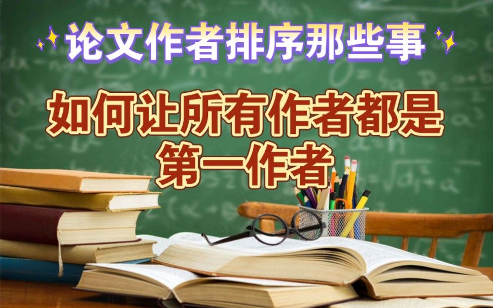 论文作者排序: 如何让每个作者都是第一作者？