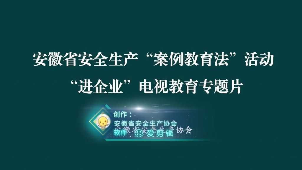 11、化学品生产单位断路作业安全培训教育节目