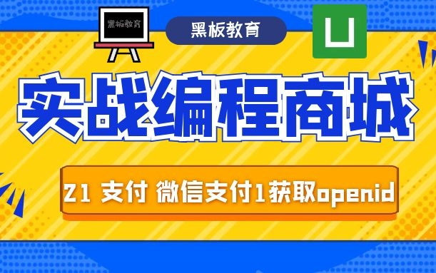 【从零做一个商城App|uniapp|毕设必看】21课 支付 微信支付1 获取openid 接下来将给大家带来商城里最重要的支付环节了