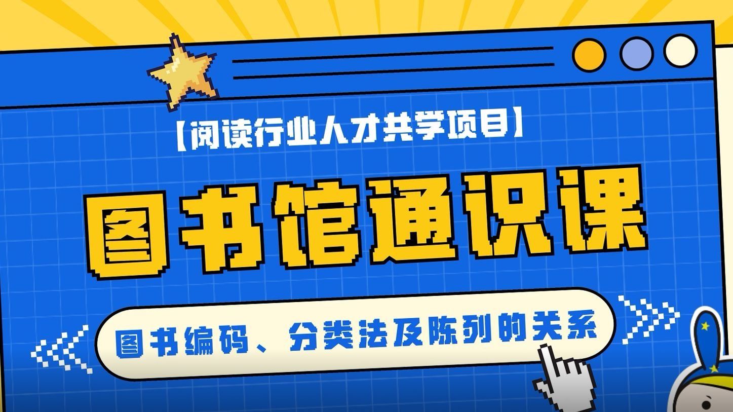 图书馆通识课-延伸课：图书编码、分类法与陈列的关系