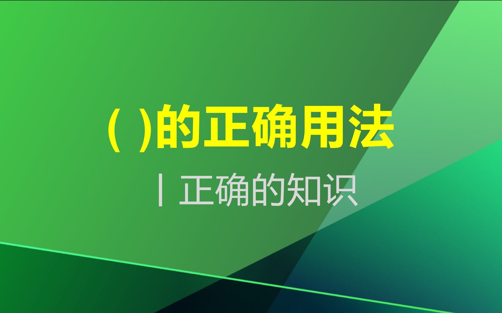 （）括号的新用法你知道了吗