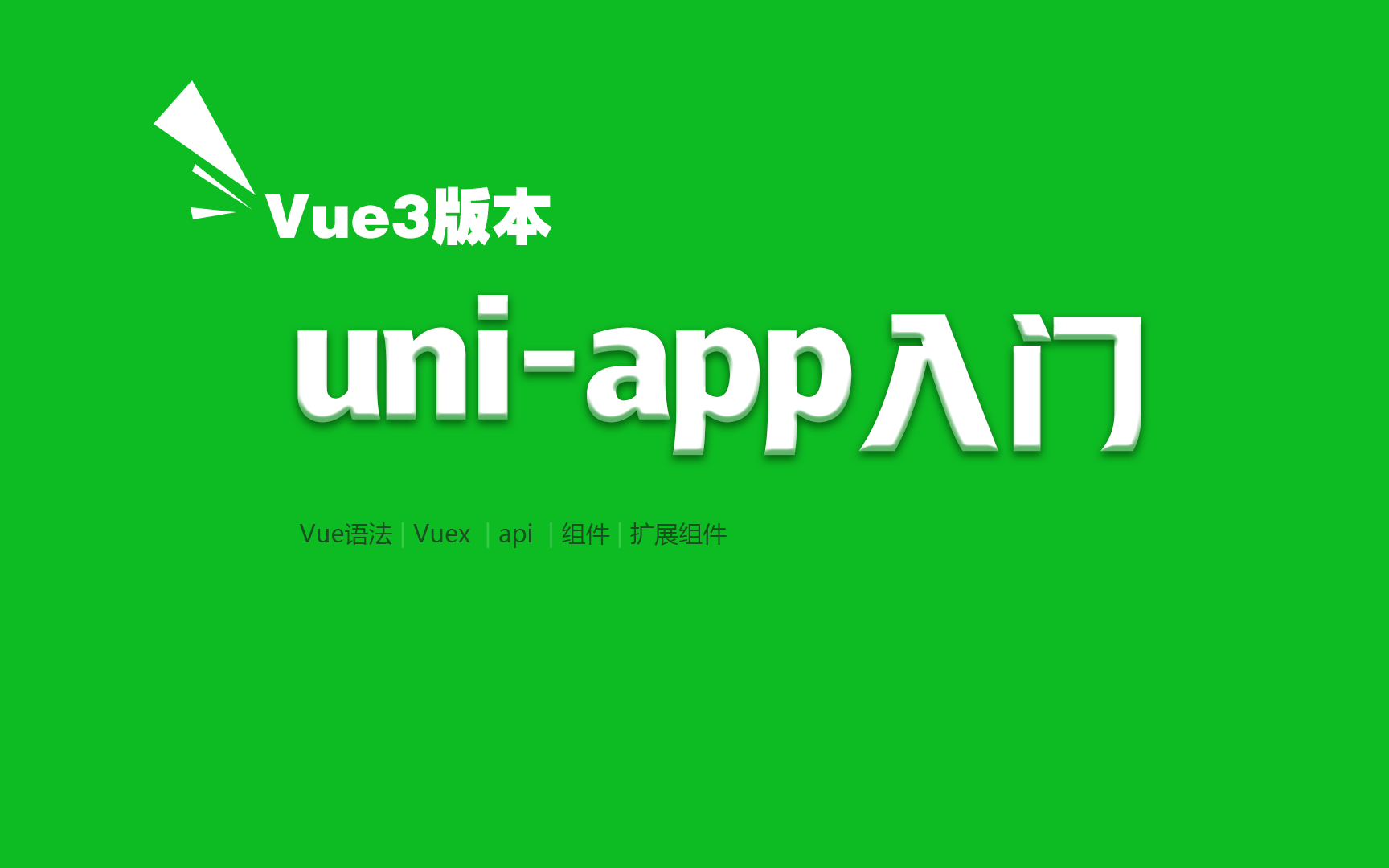 vue3版uni-app项目完整，带支付案例用setup结合pinia数据管理