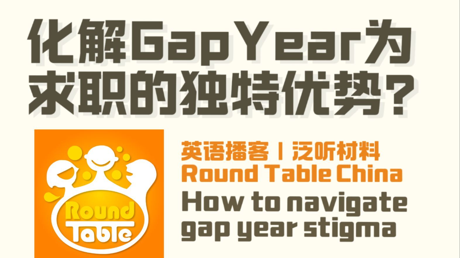 【英语播客】如何化解GapYear为求职的独特优势？ | RoundTableChina | 中英字幕 | 听力口语材料