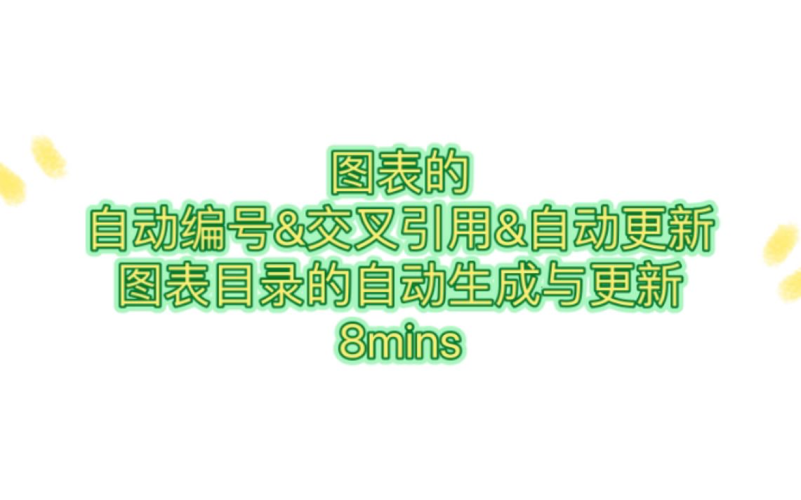 【论文格式修改】图表的自动编号&交叉引用&自动更新&图表目录的自动生成与更新！8mins教会你