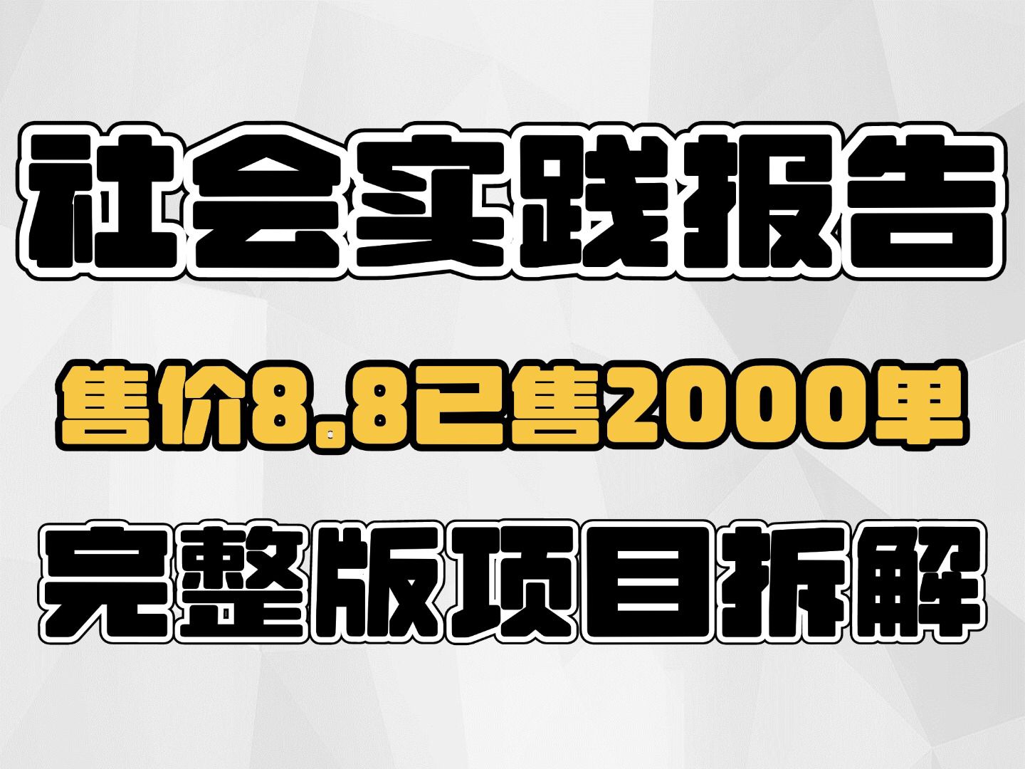售卖社会实践报告，价格8.8已售2400单，完整版项目拆解