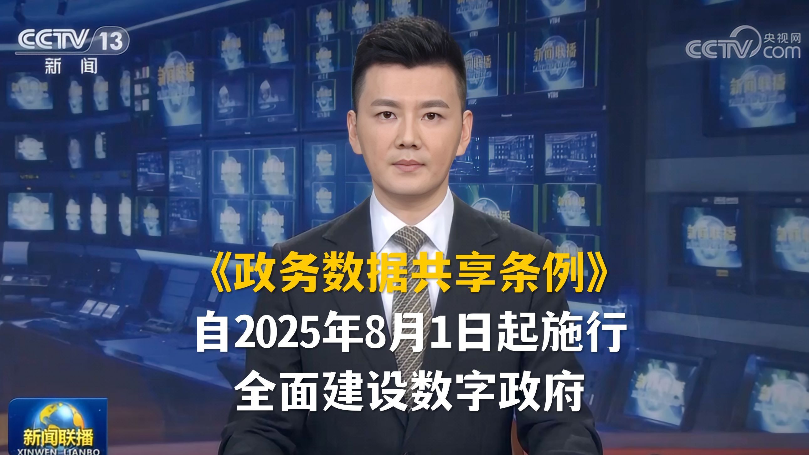 李强签署国务院令公布《政务数据共享条例》，自2025年8月1日起施行，全面建设数字政府