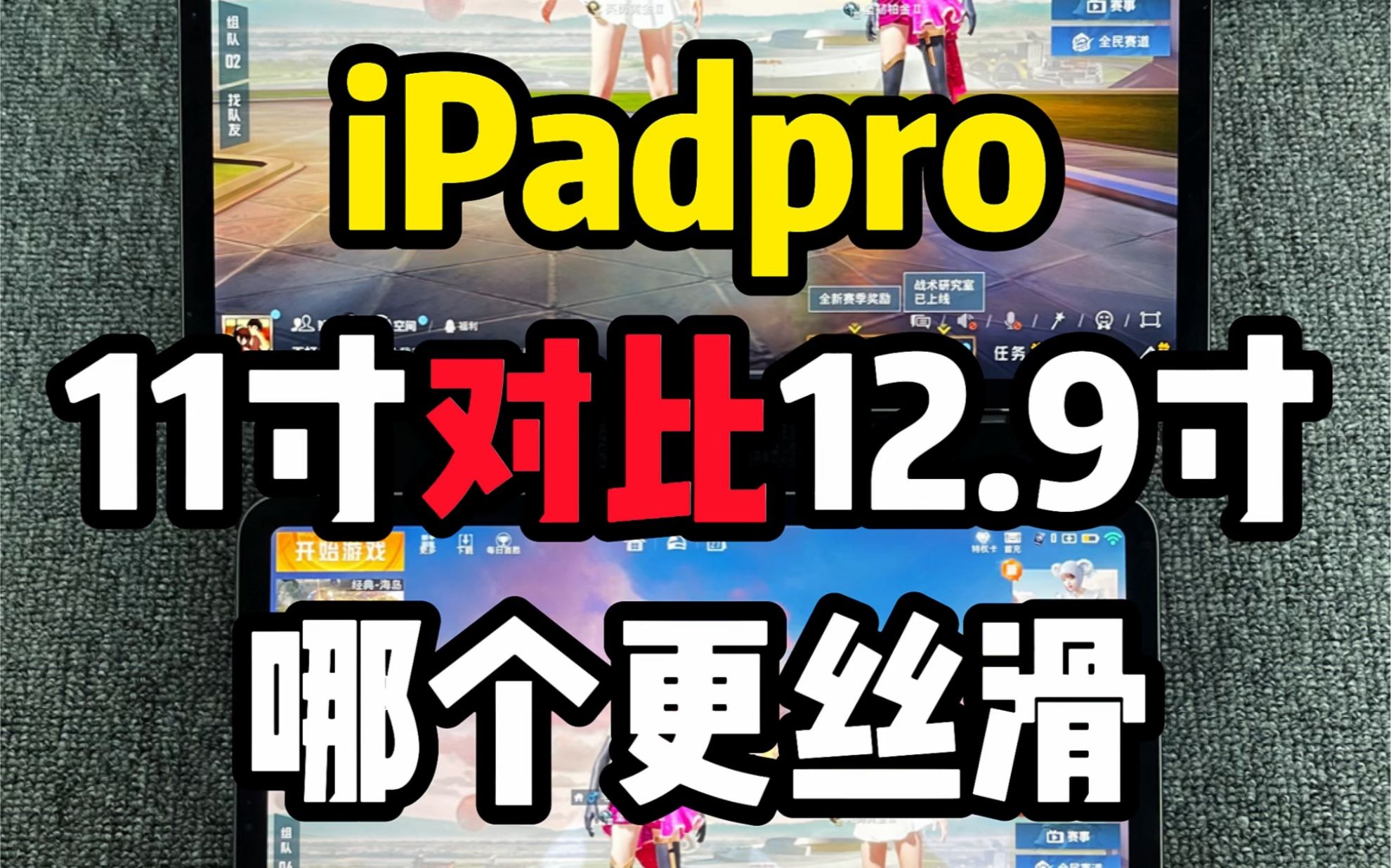 iPadpro尺寸对比