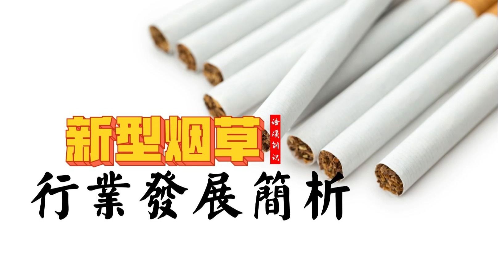 三分钟了解一个行业：新型烟草