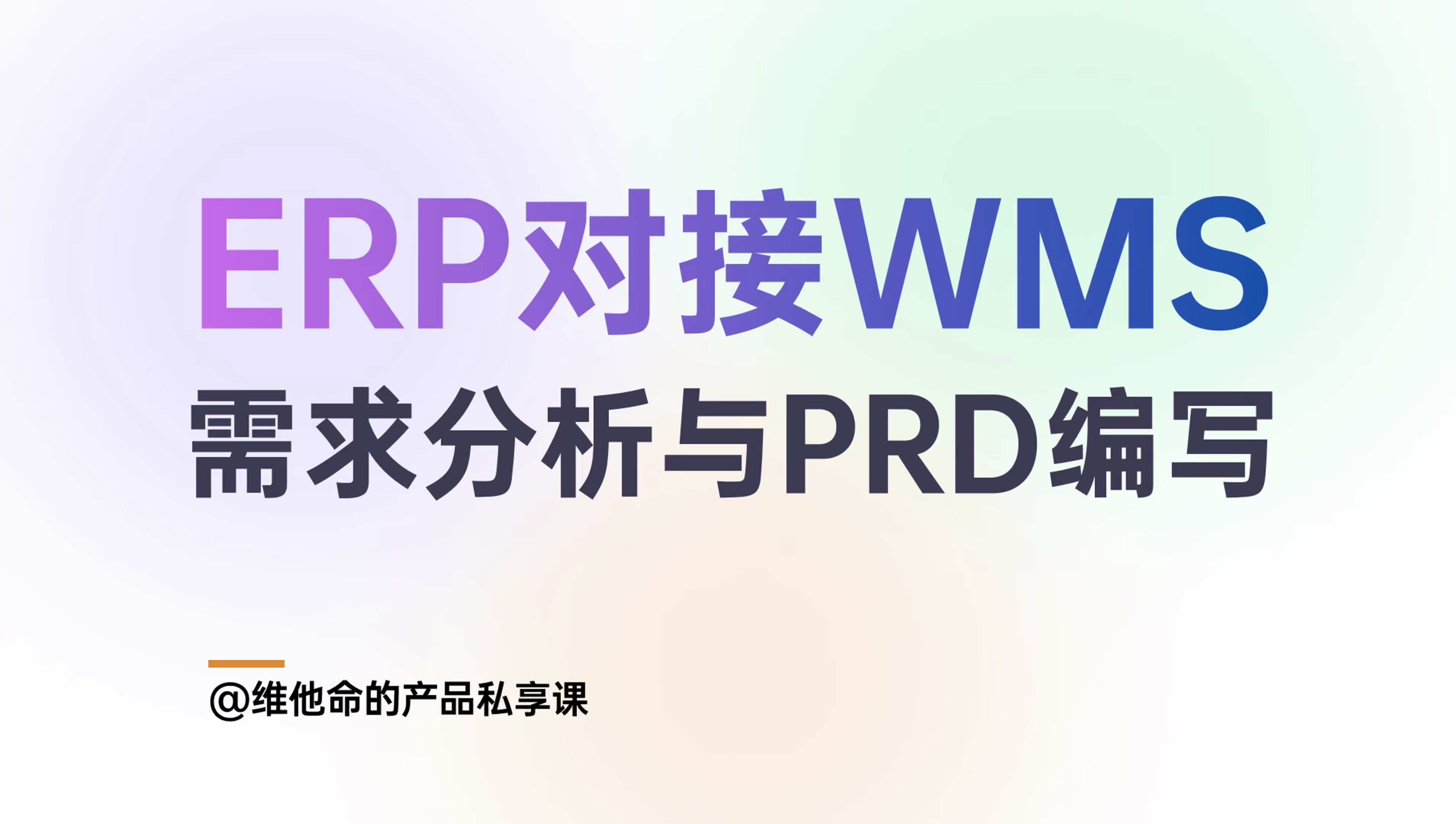 从两个不同的视角，拆解ERP和WMS的对接 | WMS | ERP | 供应链产品