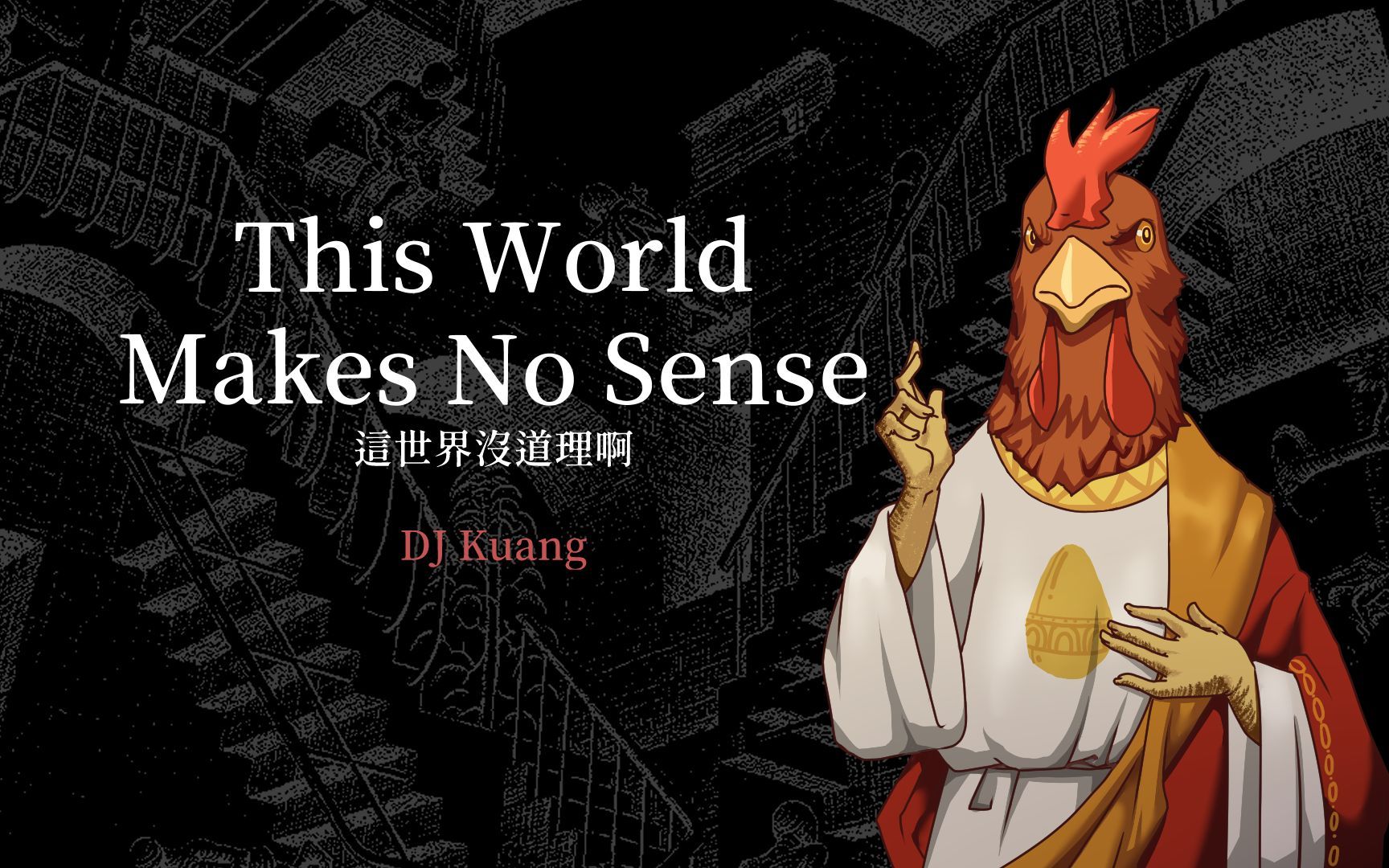 DJ Kuang - This World Makes No Sense(这世界没道理啊)