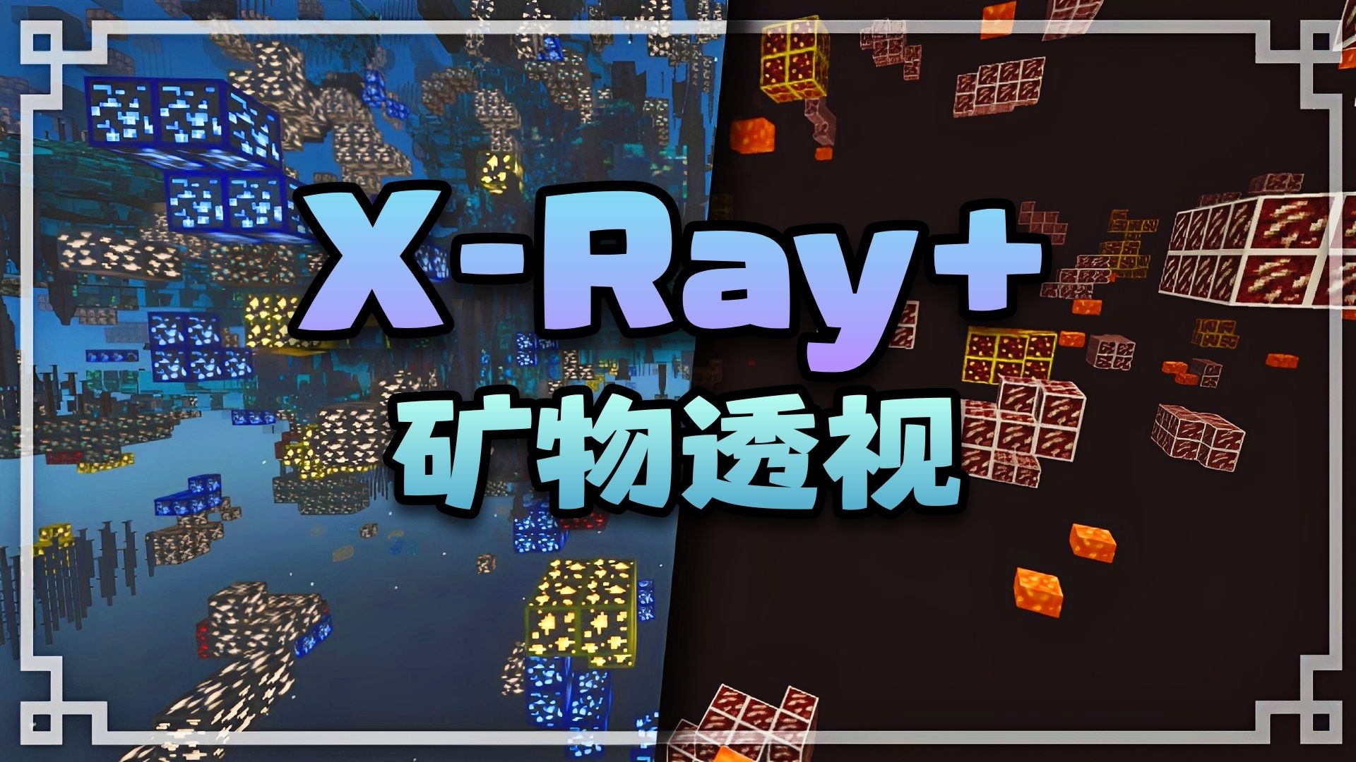 [基岩版材质包] 可以获得成就的作弊方法 - 矿物透视