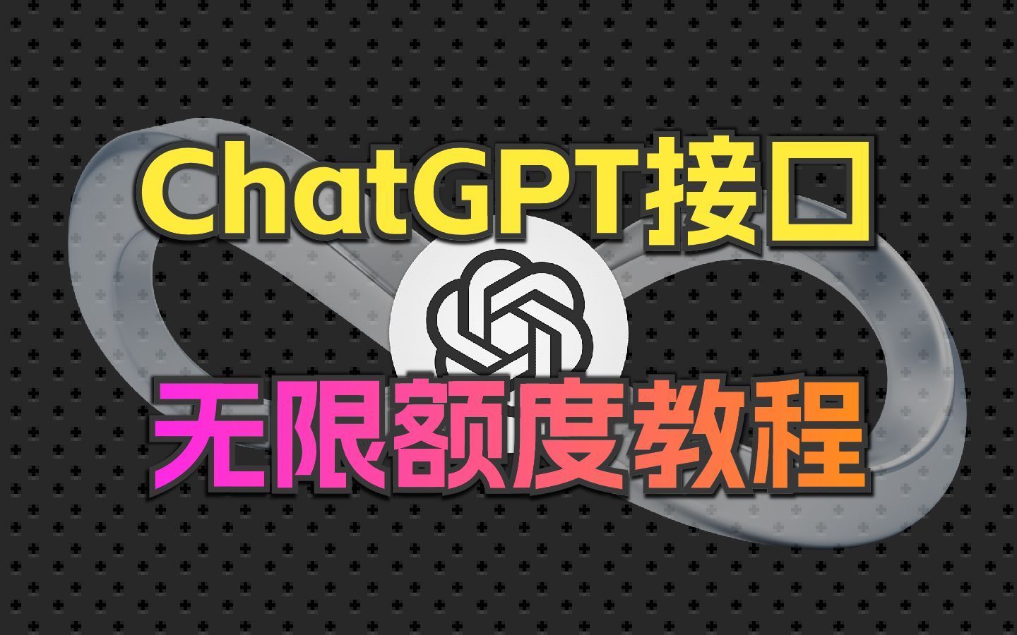 获取ChatGPT免费无限额度的key教程