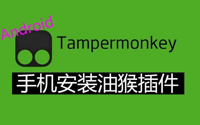 支持安装Chrome插件的安卓浏览器，安卓手机安装Tampermonkey，手机浏览器也可以使用插件非常好用