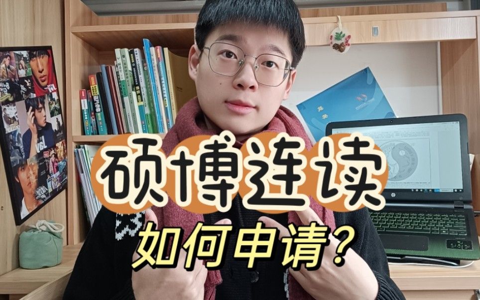 这个视频告诉你硕博连读这件事！