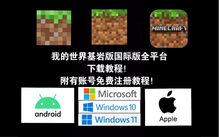 我的世界基岩国际版版全平台免费下载教程！附账号免费获得教程！安卓苹果电脑都有！附链接！