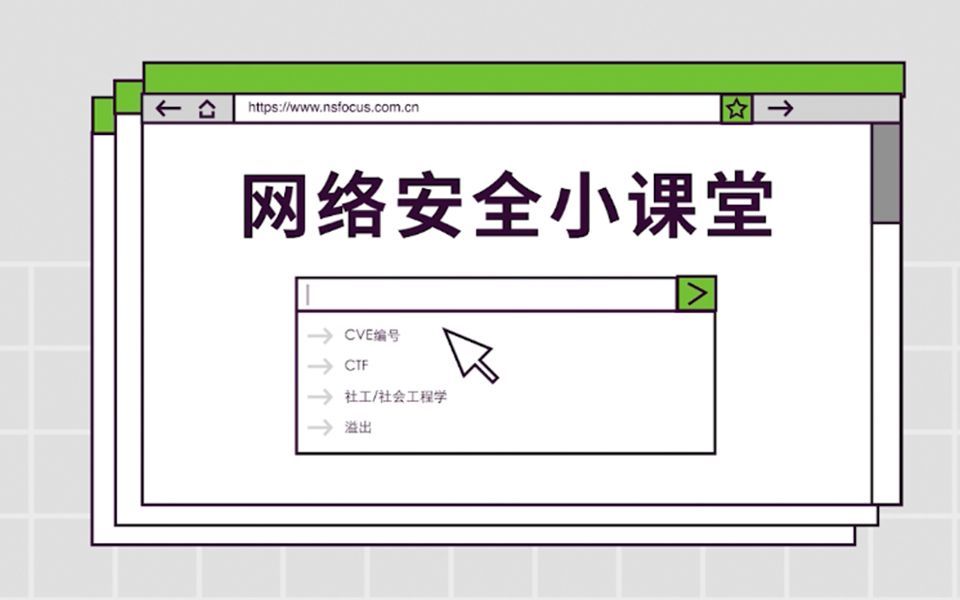 绿盟科技网络安全小课堂 | 什么是CVE编号？CVE编号有什么作用？
