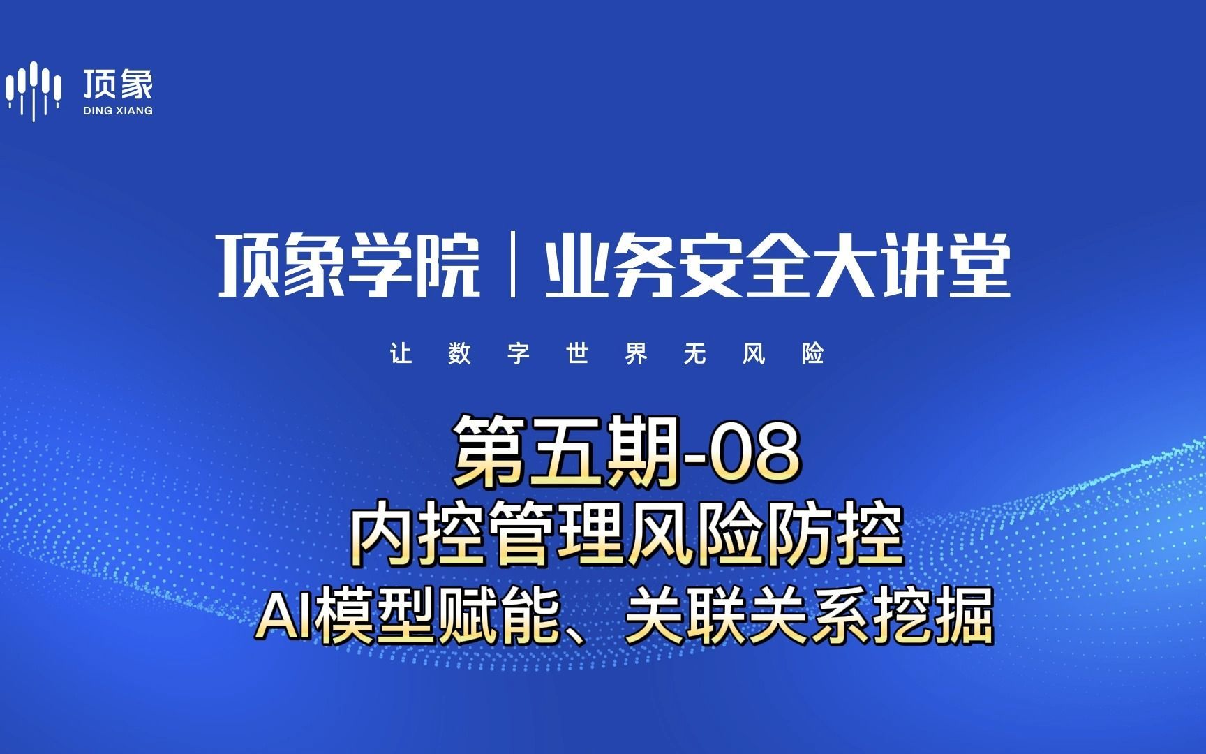 内控管理风险防控——AI模型赋能、关联关系挖掘【业务安全大讲堂第五期—保险代打卡对抗实战08】