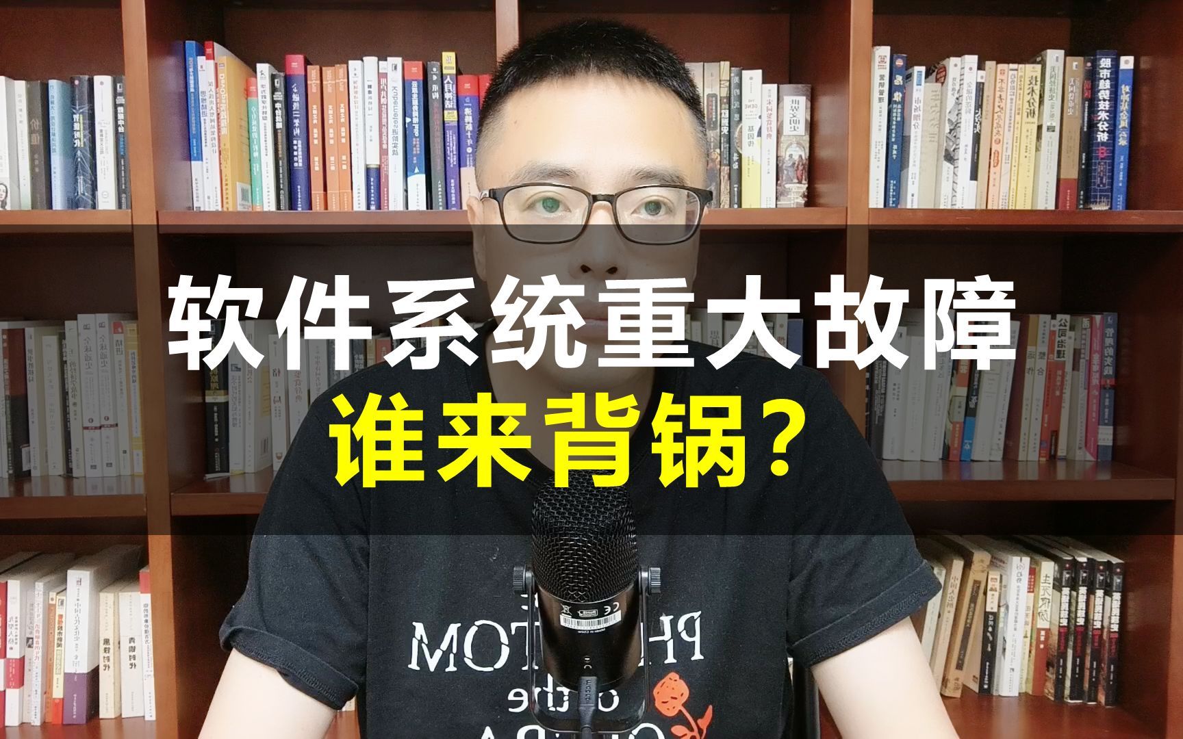 软件系统如果出现重大故障，谁来背锅？
