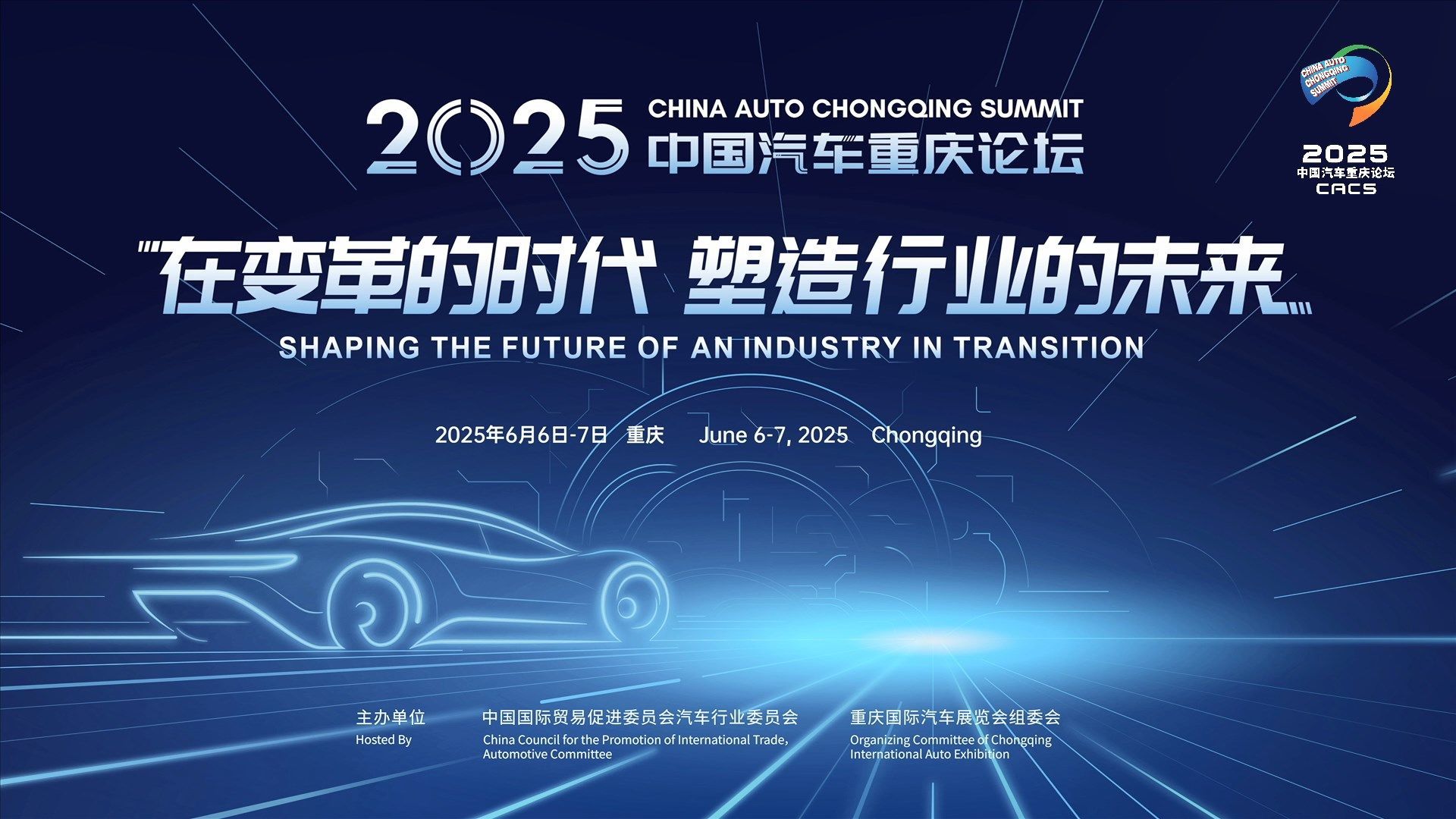 2025中国汽车重庆论坛--如何破解“内卷式”竞争？