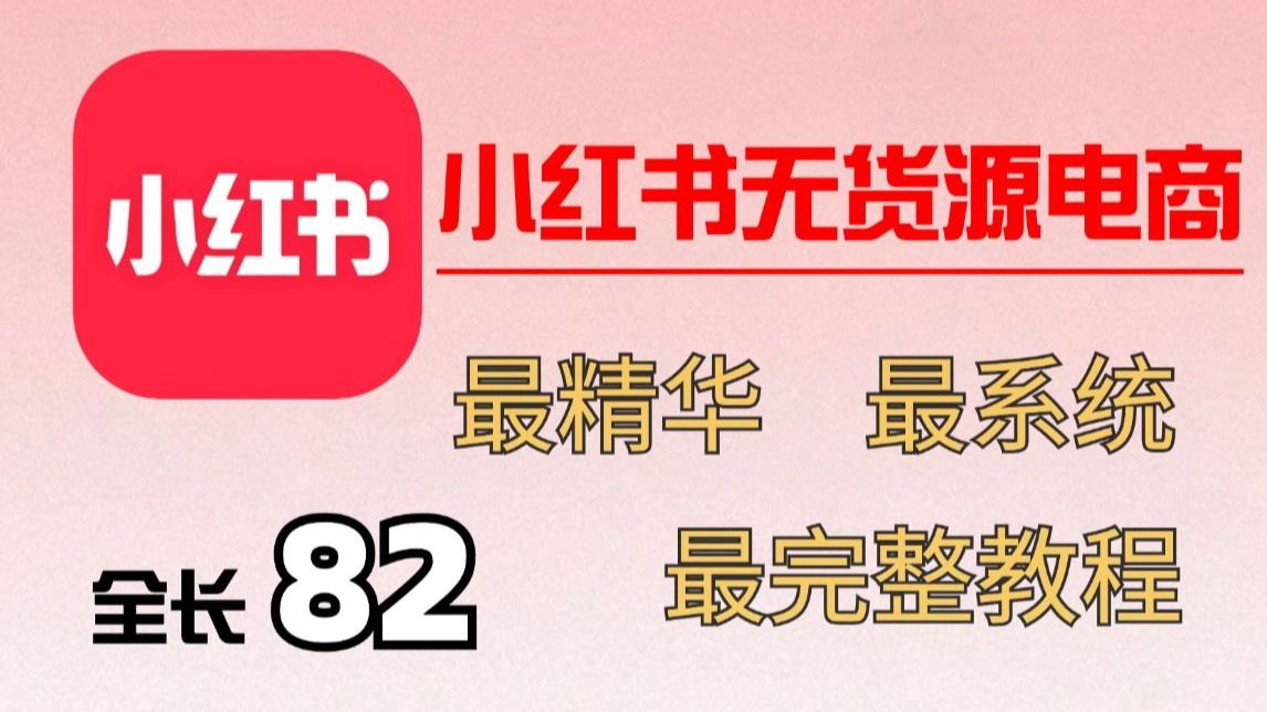 2025零基础新媒体运营课程|小红书运营抖音短视频运营全套教程！自学新媒体入门课程82节持续更新中