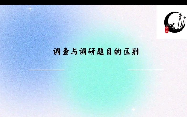 两分钟帮你弄懂调查与调研题目的根本区别