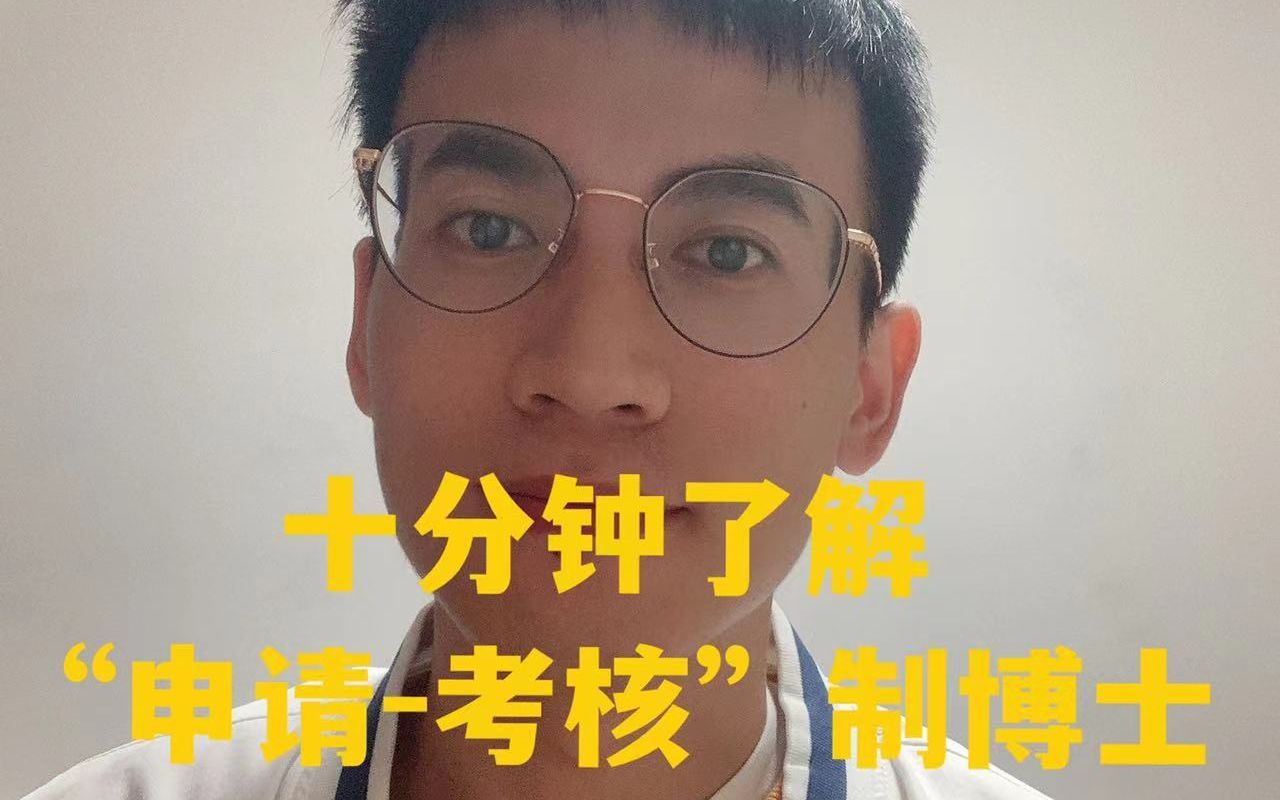 10分钟复旦博士学长教你“申请-考核制”博士流程