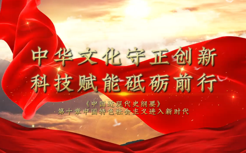 《中华文化守正创新，科技赋能砥砺前行》第八届全国高校大学生讲思政课公开课展示活动参赛作品