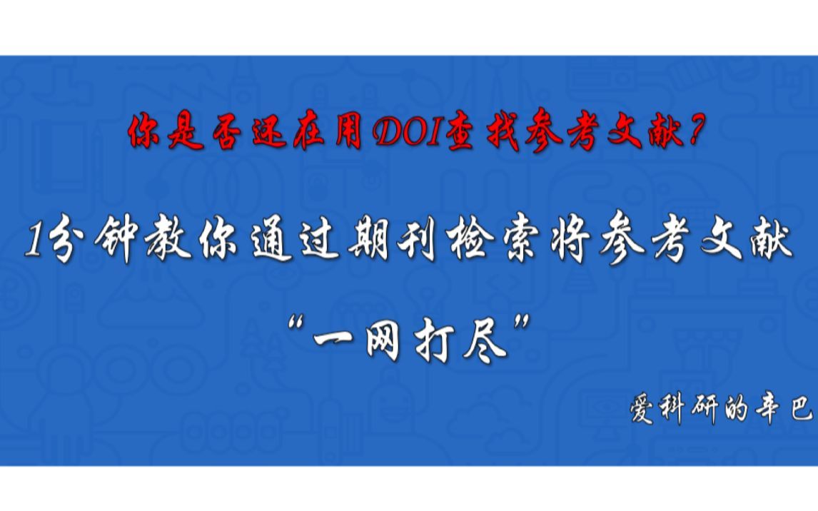 1分钟教你学会通过期刊检索将学术参考文献“一网打尽”！