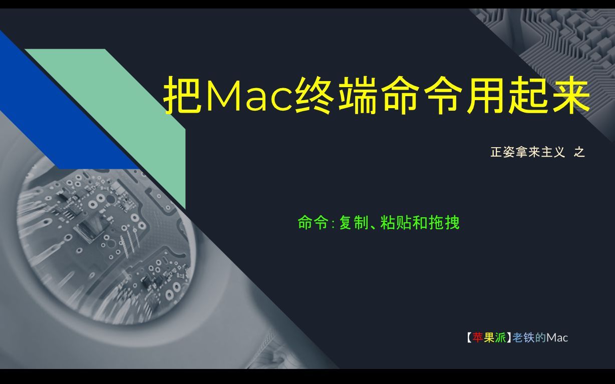 把Mac终端命令用起来-命令：复制、粘贴和拖拽