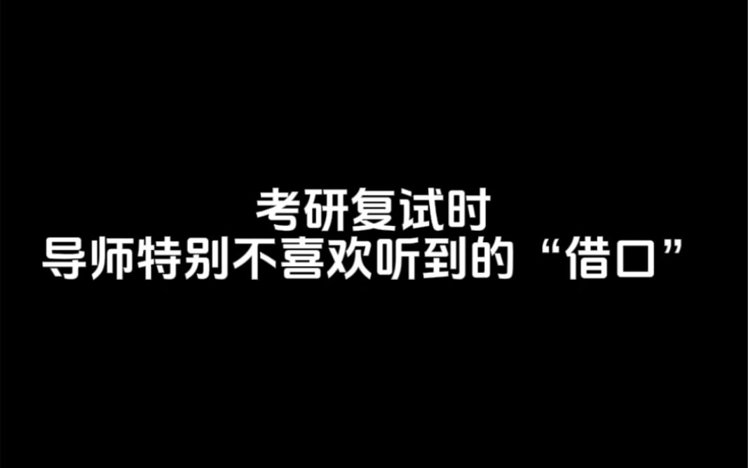 考研复试时导师特别不喜欢听到的“借口”