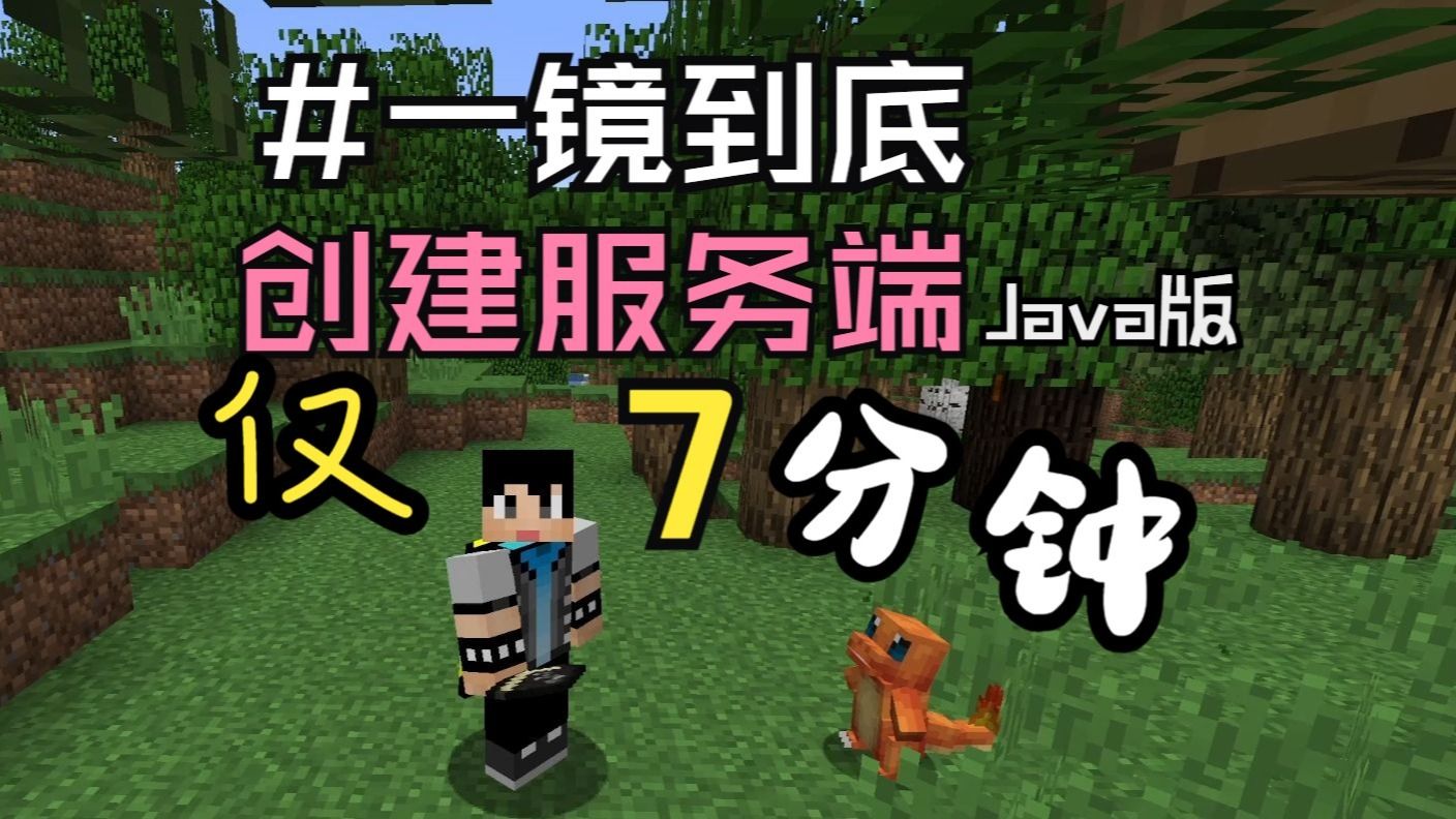 Java版我的世界服务端创建教程