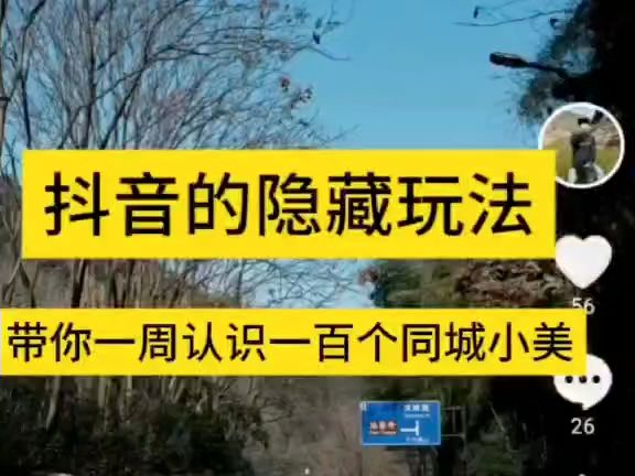抖音的隐藏玩法，带你一周认识一百个同城小美