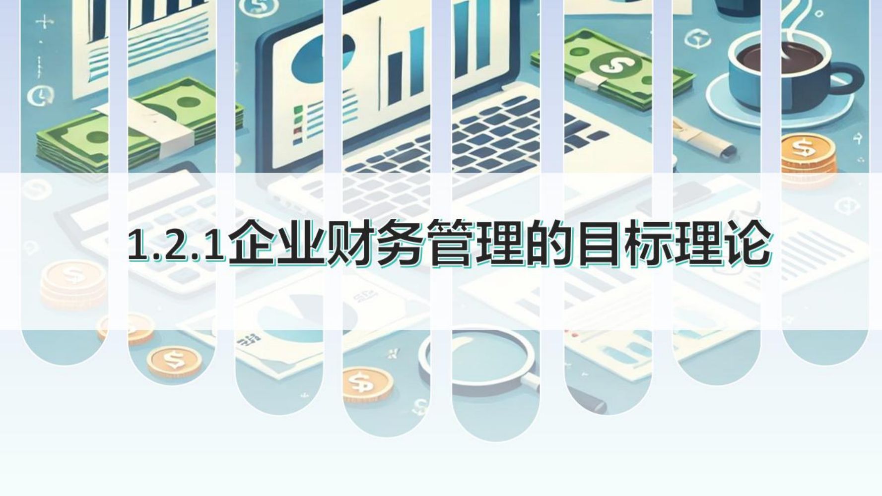 1.2.1企业财务管理的目标理论