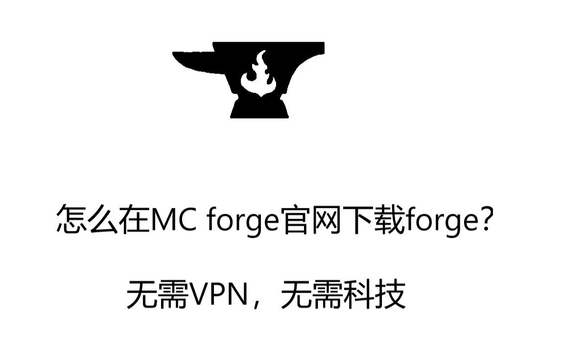 如何在MC forge官网下载forge？