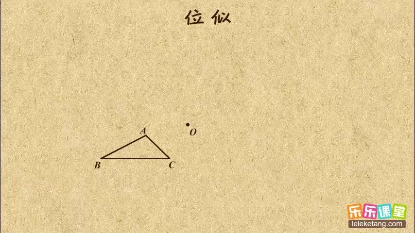 秒杀名师 初中数学九年级下册 位似的概念