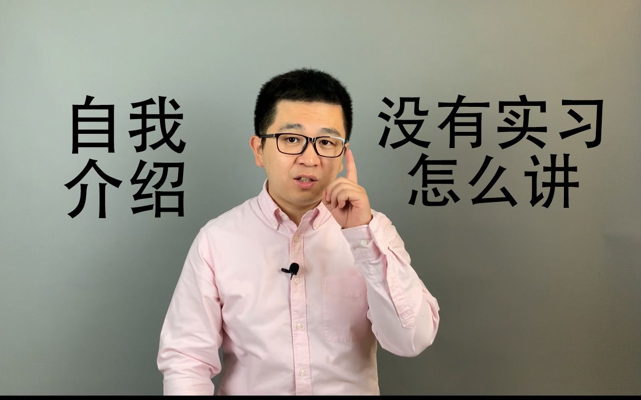 Vol.42 【自我介绍】自我介绍到底怎么准备/应该讲多长时间/没有实习经历还能讲什么/自我评价不是自我介绍/英文版本一定要提前准备/群面的自我介绍什么样？