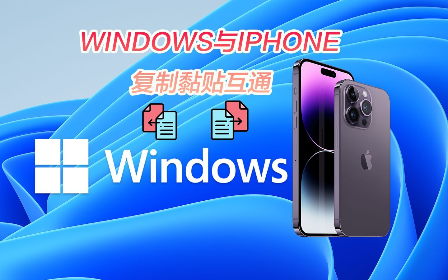 Windows与IPHONE复制黏贴互通