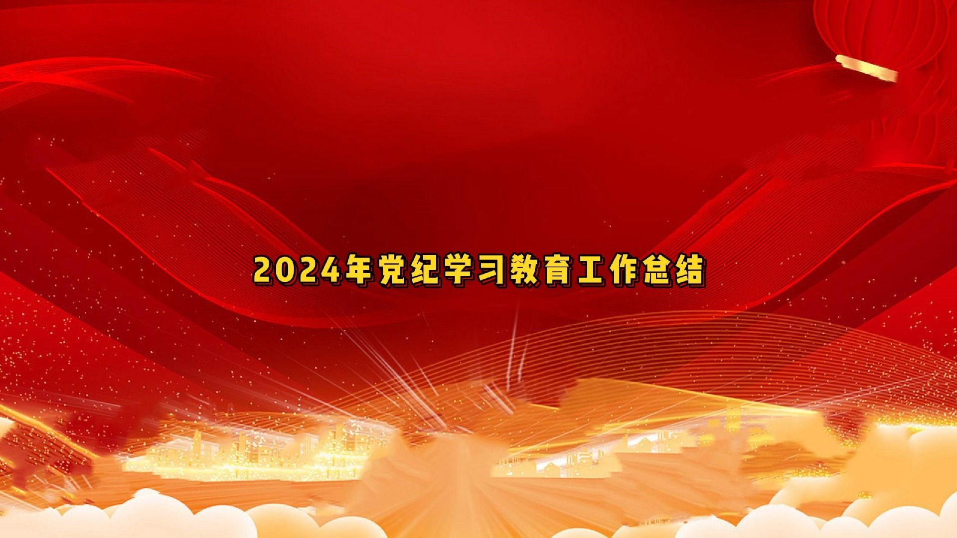 2024年党纪学习教育工作总结