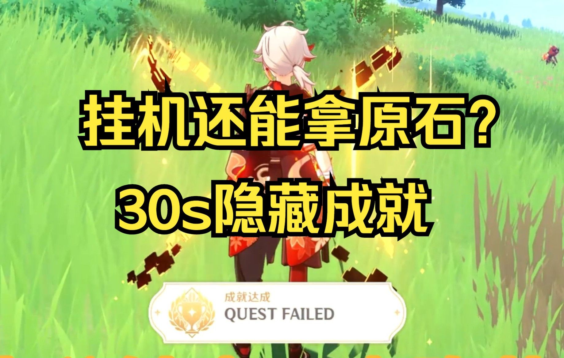 【原神】 挂机十分钟就能白嫖5原石？30秒带你完成隐藏成就QUEST FAILED！#原神攻略 #仲夏幻夜奇想曲 #原神  #原神隐藏成就