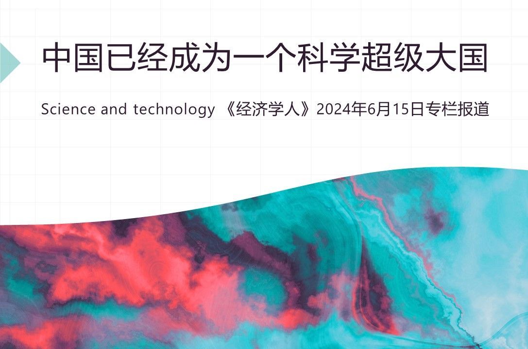 Science and technology 《经济学人》2024年6月15日专栏报道，中国已经成为一个科学超级大国
