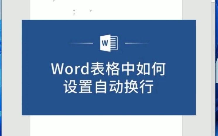 word表格设置自动换行。